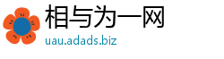 相与为一网